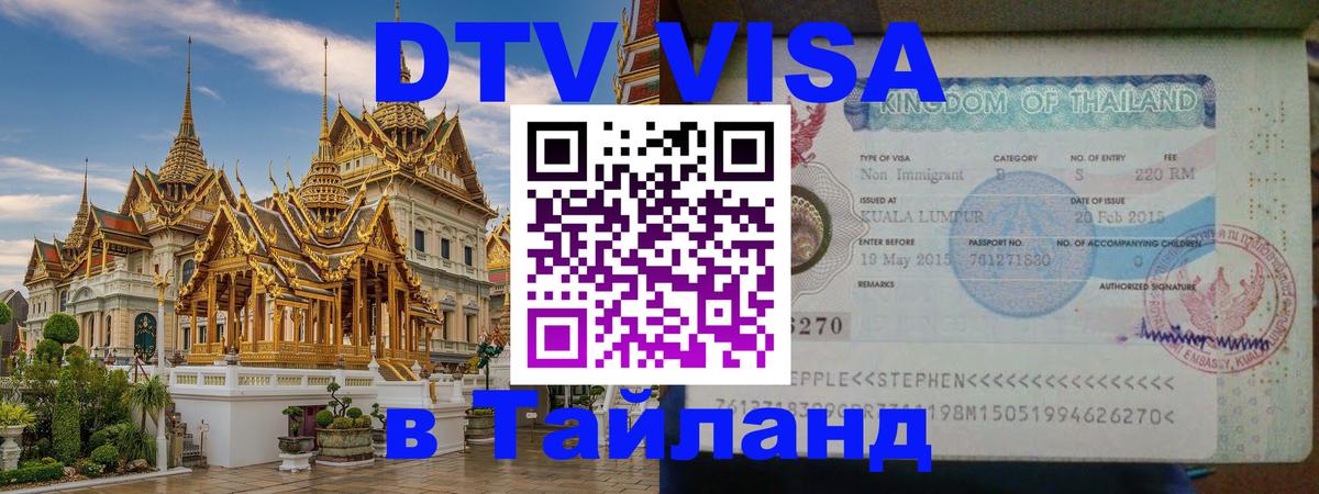 Цены на DTV визу в Таиланд — пакеты услуг, достаточно даже паспорта - 05.10.2025 