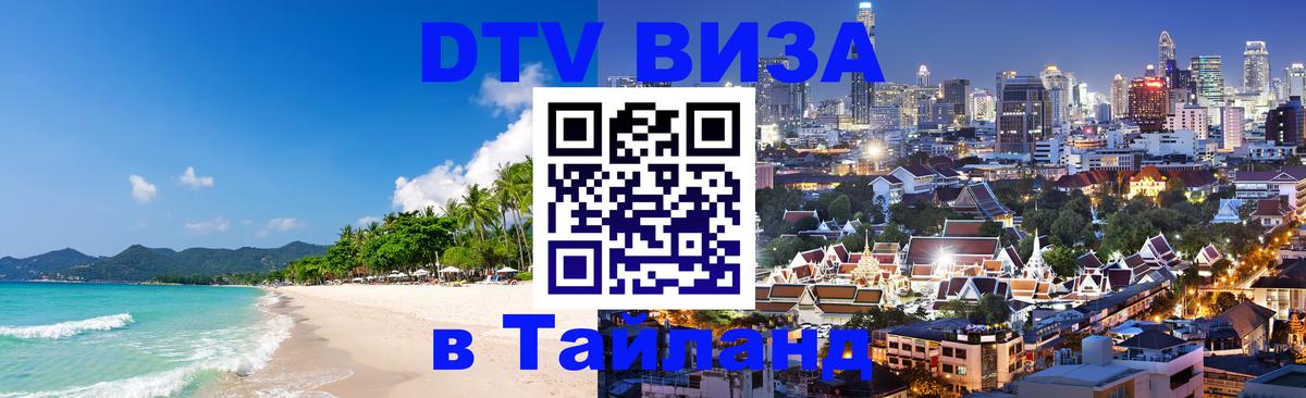 Цены на DTV визу в Таиланд — пакеты услуг, достаточно даже паспорта - 19.11.2025 